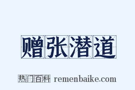 赠张潜道是什么意思的图片